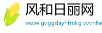 风和日丽网